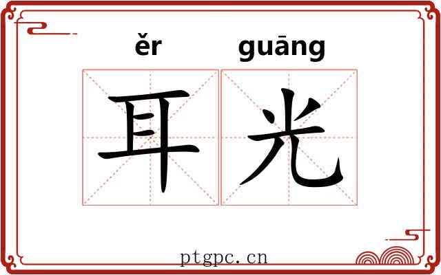耳光