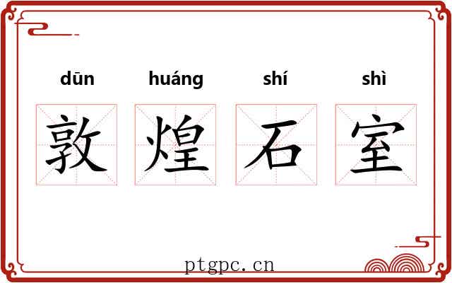 敦煌石室