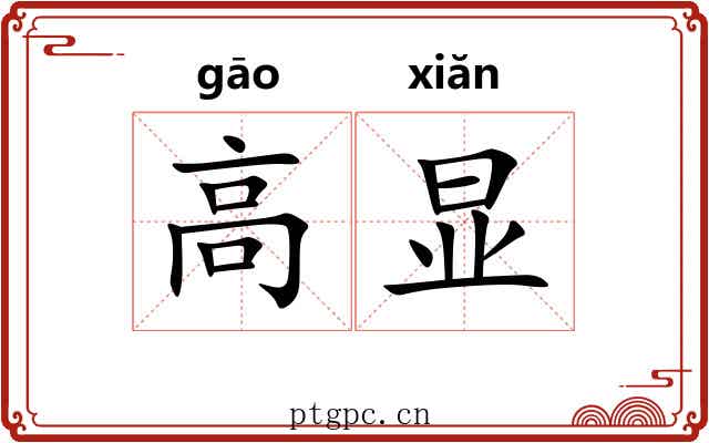高显