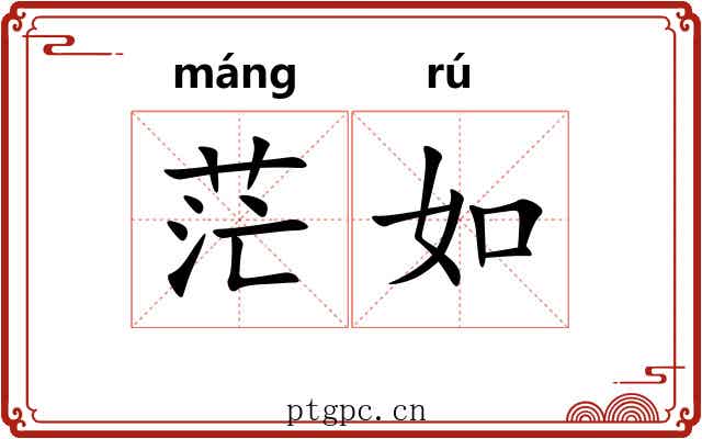 茫如