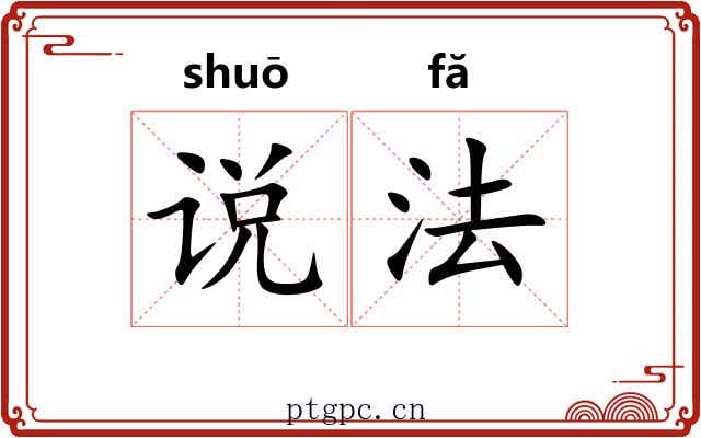 说法