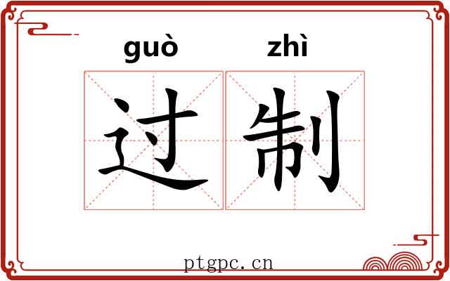 过制