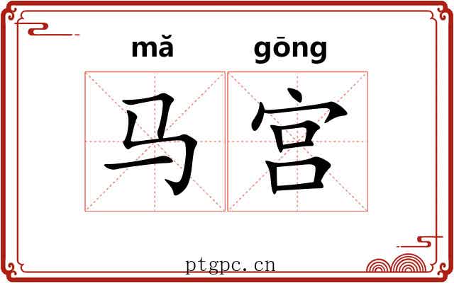 马宫