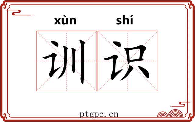 训识