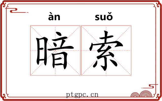 暗索