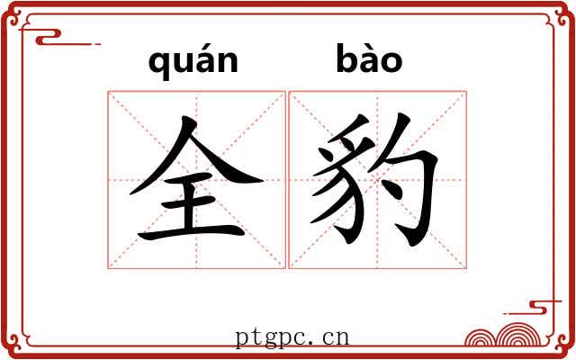 全豹 全豹