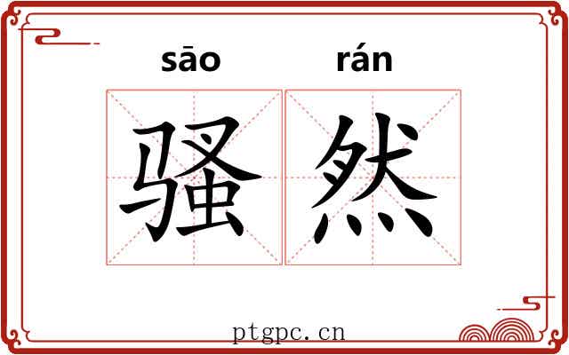 骚然 骚然