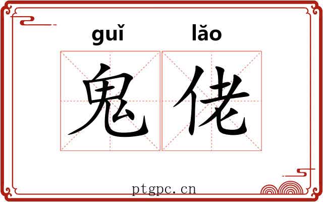 鬼佬
