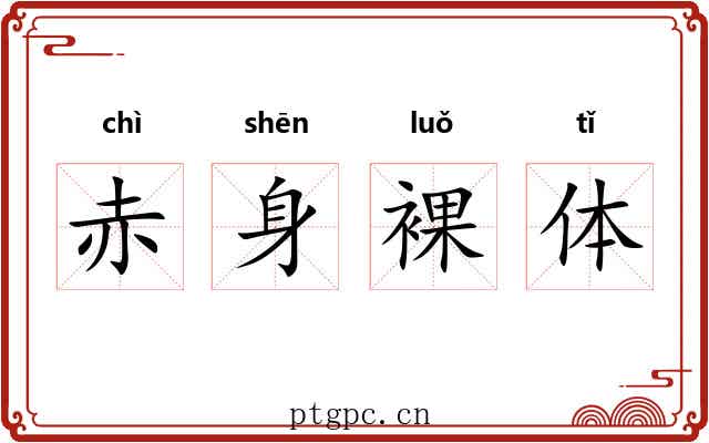 赤身裸体 赤身裸体