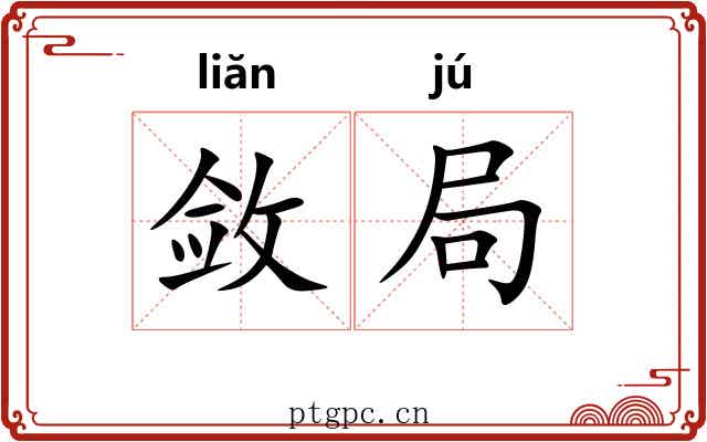 敛局 敛局