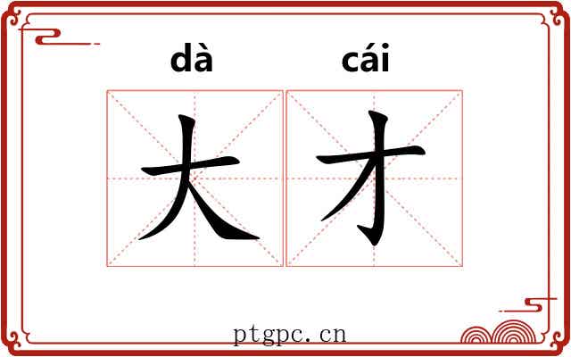 大才 大才