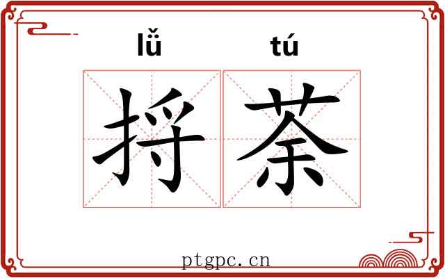 捋荼