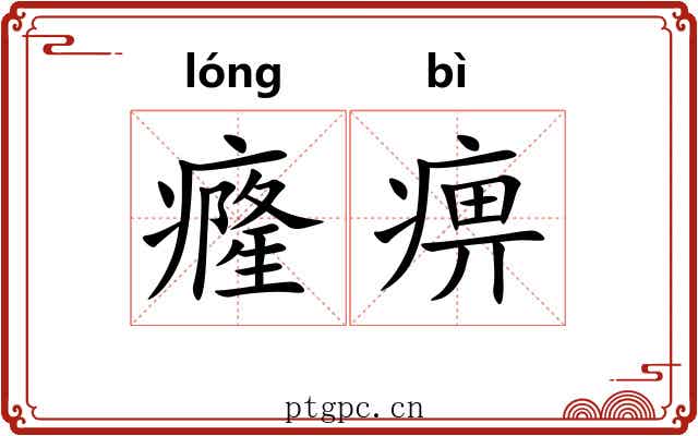 癃痹