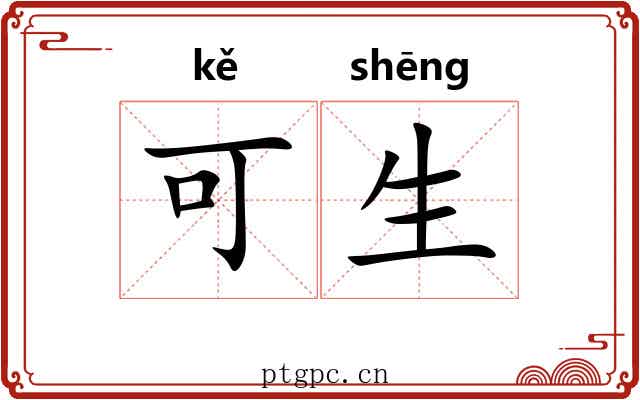 可生 可生