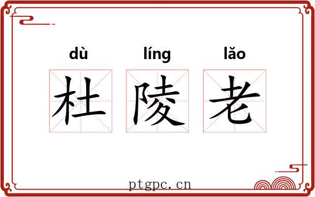 杜陵老
