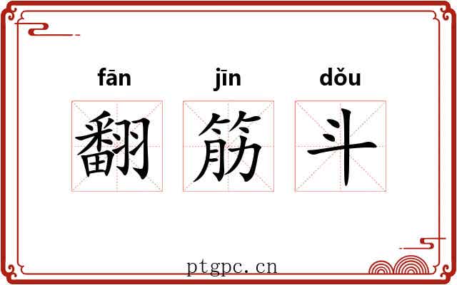 翻筋斗