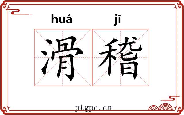 滑稽