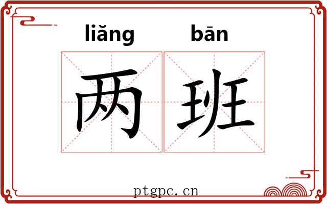 两班