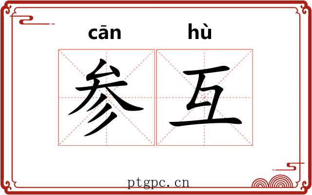 参互