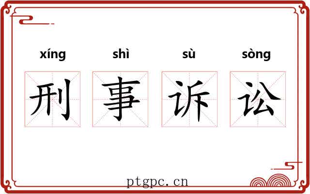 刑事诉讼