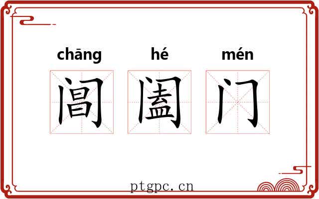 阊阖门 阊阖门