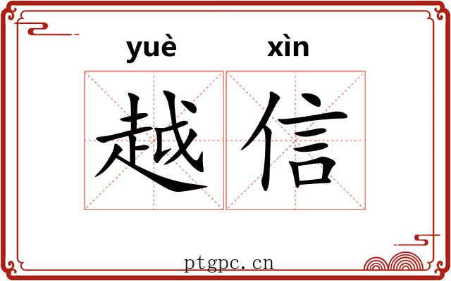 越信
