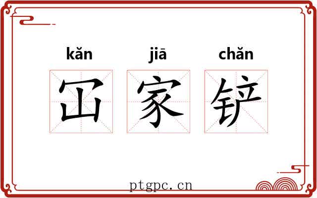 冚家铲
