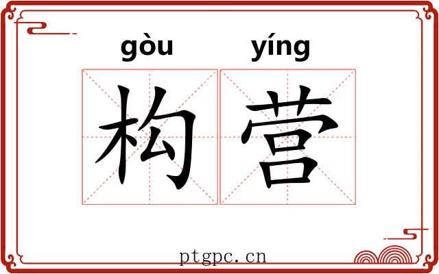 构营