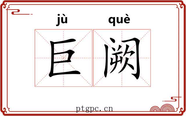 巨阙