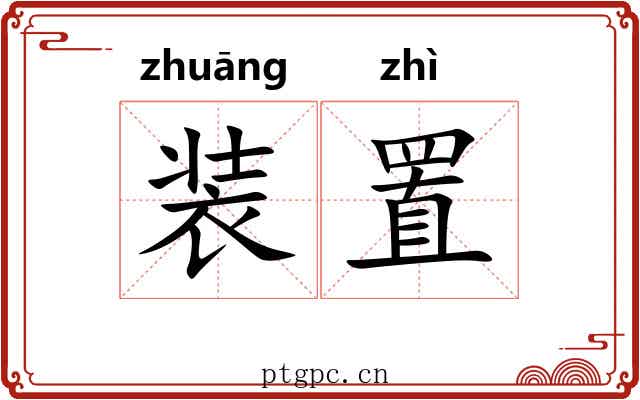 装置
