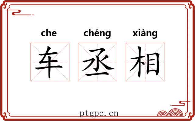 车丞相
