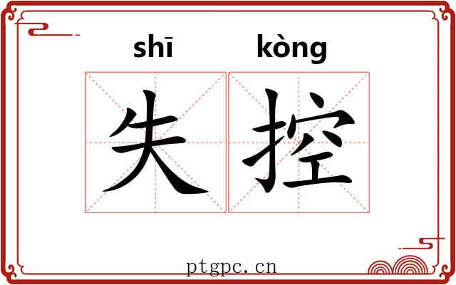失控