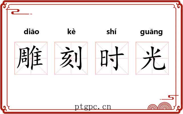 雕刻时光