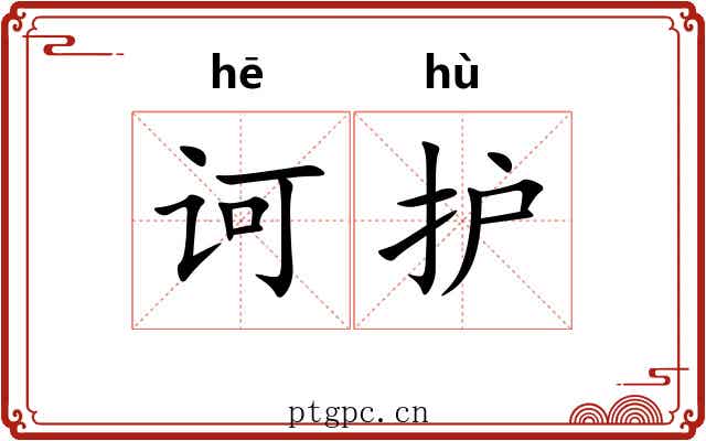 诃护
