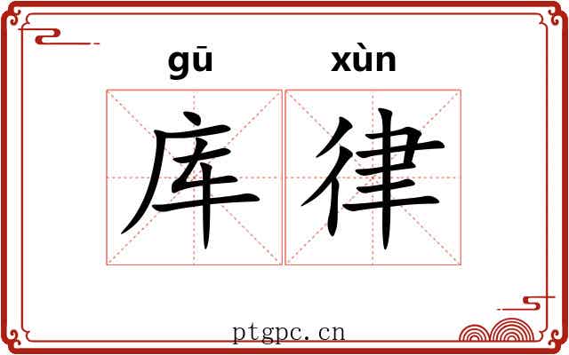 库律