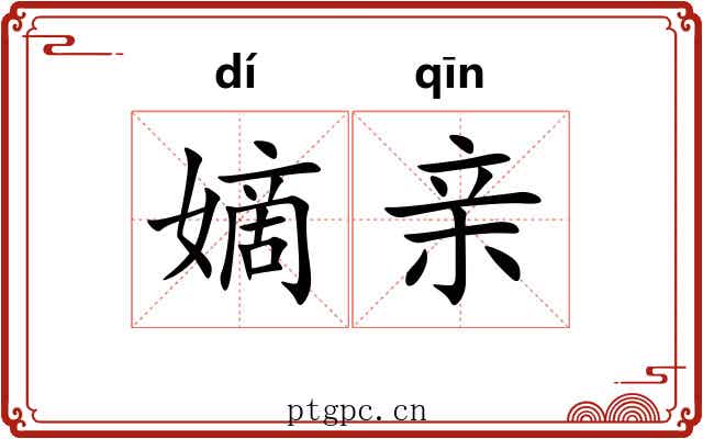 嫡亲 嫡亲