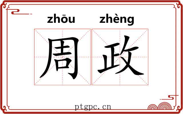 周政