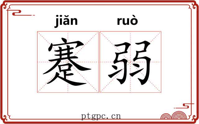 蹇弱