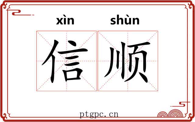 信顺