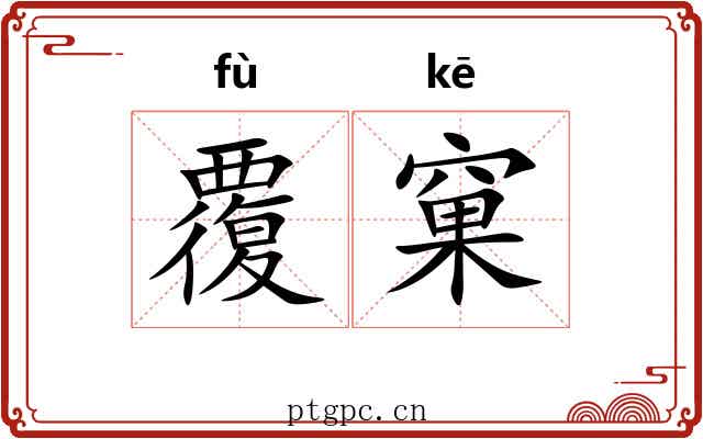 覆窠