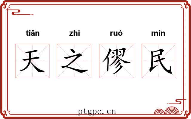 天之僇民