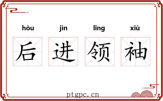 后进领袖 后进领袖