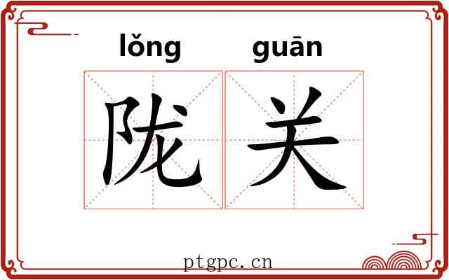 陇关