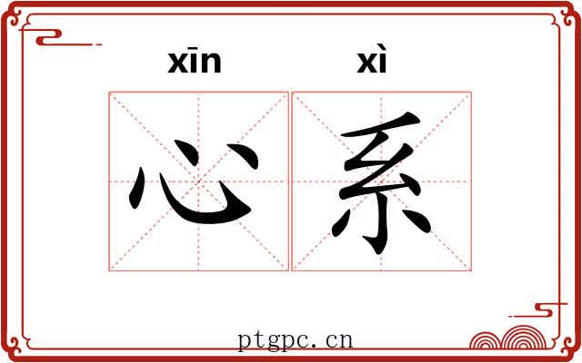 心系