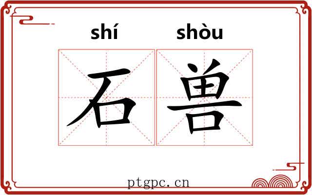 石兽