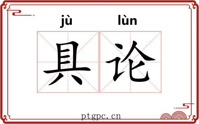 具论 具论