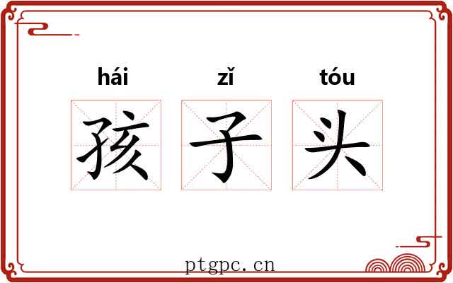 孩子头