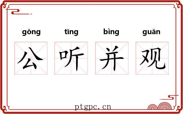 公听并观 公听并观