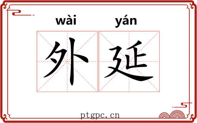 外延 外延