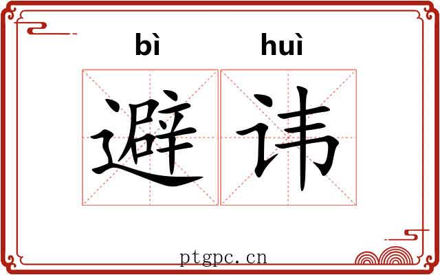 避讳 避讳